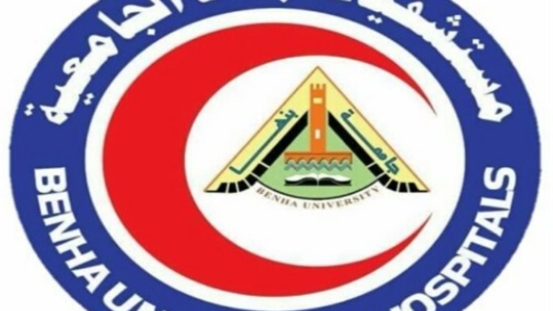 مستشفيات بنها الجامعية