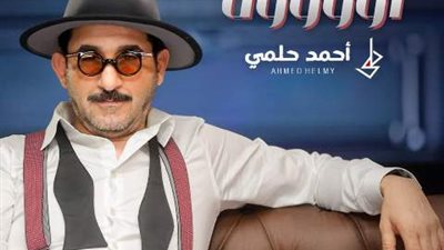 أحمد حلمي يشارك جمهورة فرحة العيد بأغنية 