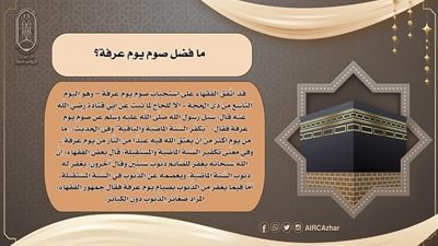 البحوث الإسلامية يوضح فضل صوم يوم عرفة