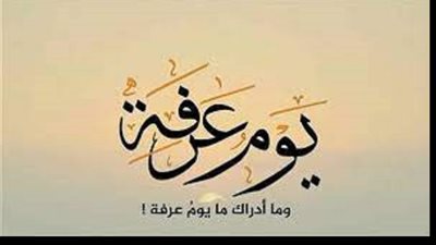 منها العتق لجميع عباد الله فضل يوم عرفه يُفنده الدكتورعطية لاشين