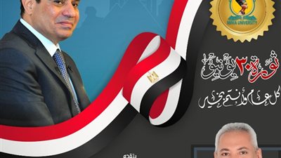 بالذكرى العاشرة لثورة 30 يونيو