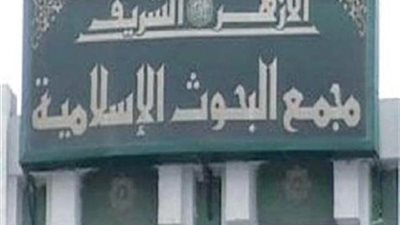 «البحوث الإسلامية» يطلق «وإنا له لحافظون» للرد على حملات العنصرية ضد القرآن الكريم