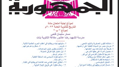 ننشر الإجابه النموذجية لامتحان التاريخ للثانوية العامة ٢٠٢٣