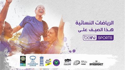 beIN SPORTS تسلط الضوء على أفضل المواهب النسائية عالمياً خلال تغطيتها المتميزة لأبرز البطولات والمنافسات هذا الصيف