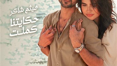 هيثم شاكر يتصدر تريند يوتيوب بأغنية 