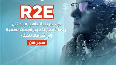 بدء التسجيل في برنامج تأهيل الباحثين لريادة الأعمال بالجامعات