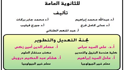 مراجعة نهائية في مادة الجيولوجيا للثانوية العامة 2023