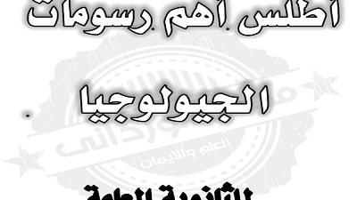 أهم رسومات الجيولوجيا للثانوية العامة 2023..لن يخرج عنها الامتحان