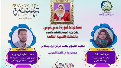 الفيوم .. أول وسادس الجمهورية فى دبلوم الخط العربي