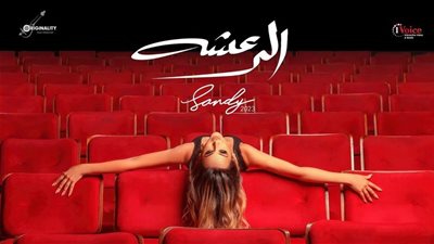 ساندي تطرح أحدث أغنياتها 