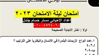 لوعايز تقفل الامتحان.. 45 سؤال في الاحياء بالاجابة فيهم الخلاصة