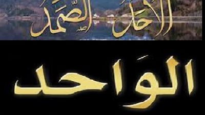 الواحد الاحد اسماء الوحدانية لله تعالى فهل هناك فرق بينهما