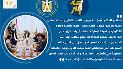 حصاد أنشطة وزارة التعليم العالي والبحث العلمي في أسبوع
