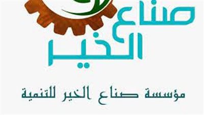 صناع الخير: قانون التحالف الوطني قفزة نوعية نحو دور ريادي للعمل الاهلى فى بناء الجمهورية الجديدة