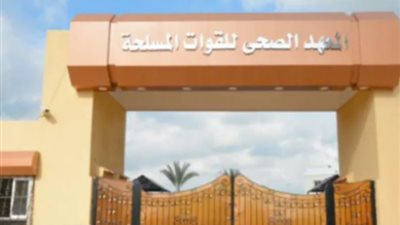 شروط التقدم للمعاهد الصحية للقوات المسلحة للعام الدراسى الجديد