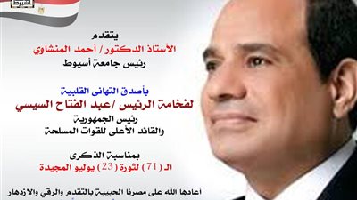 رئيس جامعة أسيوط يهنئ الرئيس السيسي بالذكرى الـ (71) لثورة