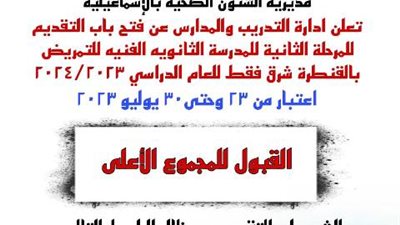 بدء التقديم للمرحلة الثانيةبالمدرسة الثانوية للتمريض بالقنطرة شرق