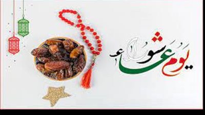 هل تعلم لماذا يصوم المسلمون يوم عاشوراء