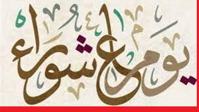 هل تعلم السبب خلف تسمية يوم عاشوراء بهذا الاسم