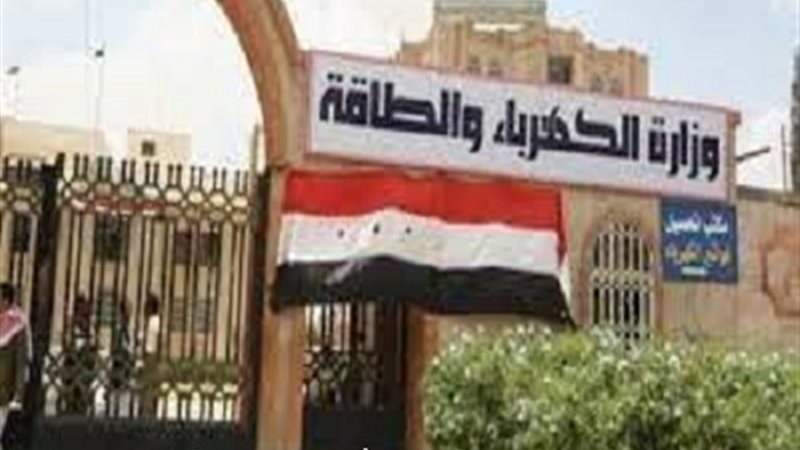 وزارة الكهرباء والطاقة