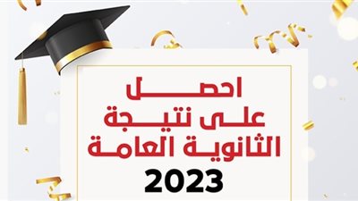 نتيجة الثانوية العامة 2023 بعد غد..سجل الآن على بوابة الجمهورية