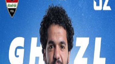 قيد عبده يحيى نجم غزل المحلة فى القائمة الأولي للفريق