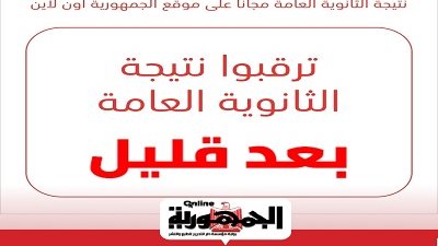 نتيجة الثانوية العامة 2023 بعد قليل..سجل الان لتصلك فور إعلانها