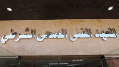 الداخلية تبدأ في طرح كراسات الالتحاق بالمعاهد الفنيةالصحية الشرطية