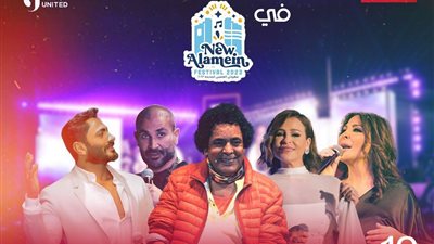 موعد عرض حفلات الصيف لمهرجان العلمين على 