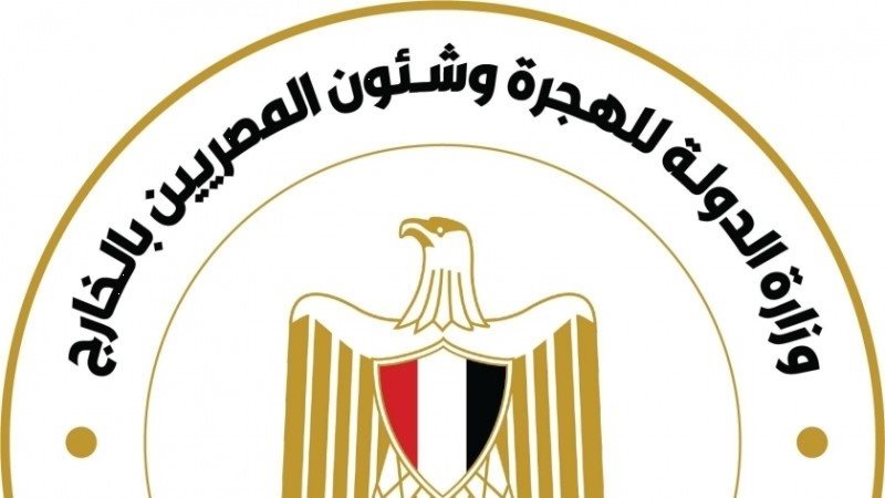 وزارة الهجرة