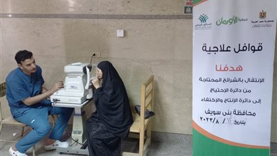 بنى سويف: قافلة طبية مجانية لأهالي أهوه وتزمنت