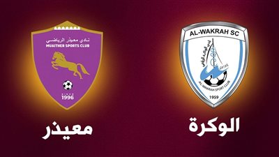 شاهد .. أهداف الشوط الأول من مواجهة الوكرة القطرى أمام معيذر