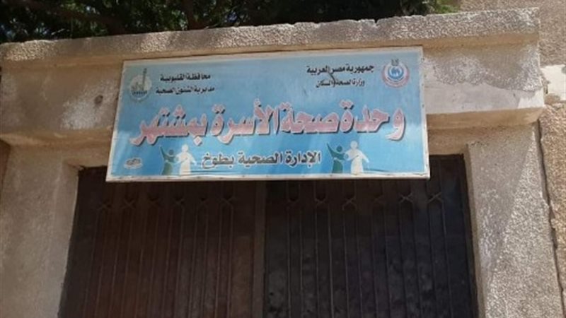 الوحدة الصحية بمشتهر
