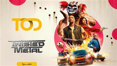 مسلسل Twisted Metal يحطم الأرقام القياسية لنسب المشاهدات حول العالم