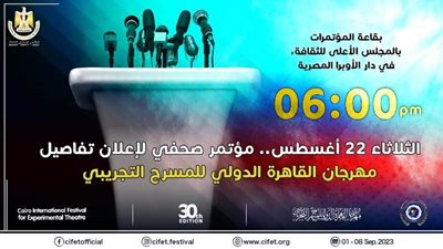اليوم .. المؤتمر الصحفي لـ مهرجان القاهرة الدولي للمسرح التجريبي