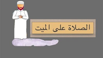 صلاة الغائب..هل تجوز لمن لم يتمكن من الصلاة على المتوفى