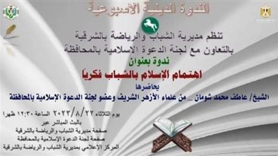 اهتمام الإسلام بالشباب فكرياً أون لاين برياضة الشرقية