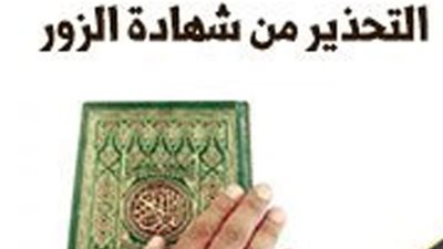 احذر من شهادة الزور تعد من الكبائر