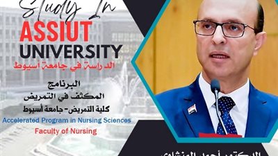 كلية التمريض بأسيوط تطرح البرنامج المكثف في العام 2023/ 2024
