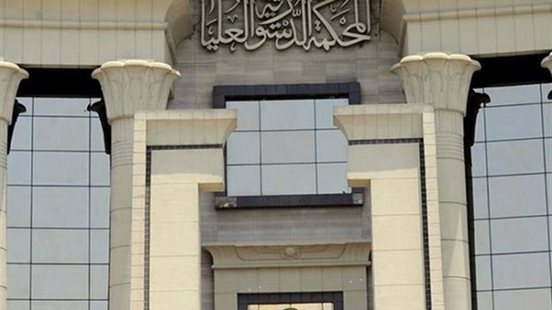 المحكمة الدستورية: