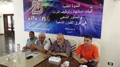 الندوة العلمية بمهرجان الإسماعيلية تناقش توظيف العادات والتقاليد
