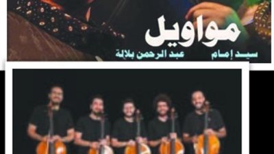 مجموعة التشيللو ونسمة ولينا في المحكي ومواويل بالخارجي
