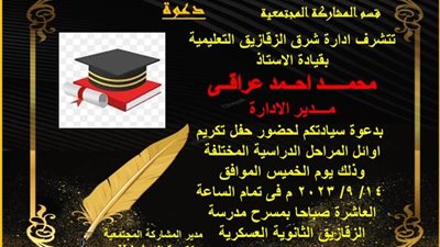 غدا..حفل تكريم أوائل الشهادات العامة بشرق الزقازيق التعليمية
