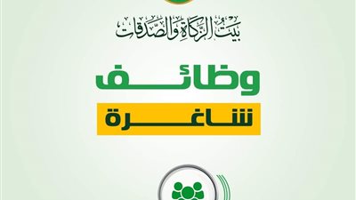 بيت الزكاة والصدقات يعلن عن وظائف جديدة بالمكتب الإقليمي بالأقصر