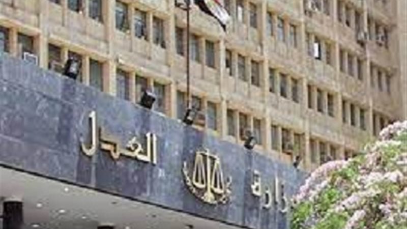 وزارة العدل
