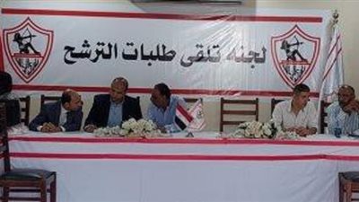 رسميا .. الاعلان عن قائمة أسماء المرشحين لانتخابات الزمالك