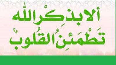 اشتراط الطهارة والقبلة فى الذكر غير واجب وهذاحكمه عند قضاء الحاجة