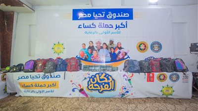 «دكان الفرحة»: توزيع 30 ألف قطعة من الملابس والمستلزمات المدرسية