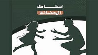 متى يسقط حق الأب في الرؤيا
