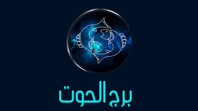 يا برج الحوت.. أعرف توقعاتك اليوم